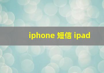 iphone 短信 ipad